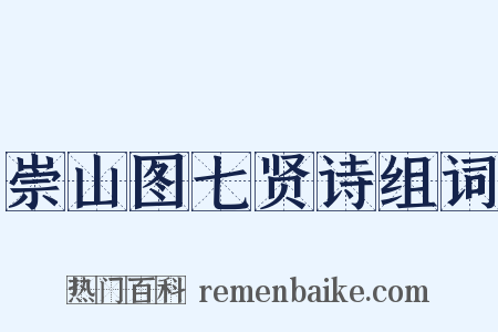 崇山图七贤诗组词是什么意思的图片
